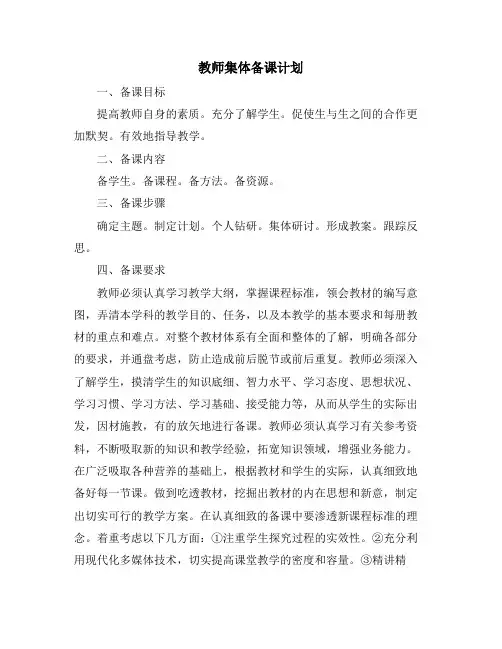 教师集体备课计划