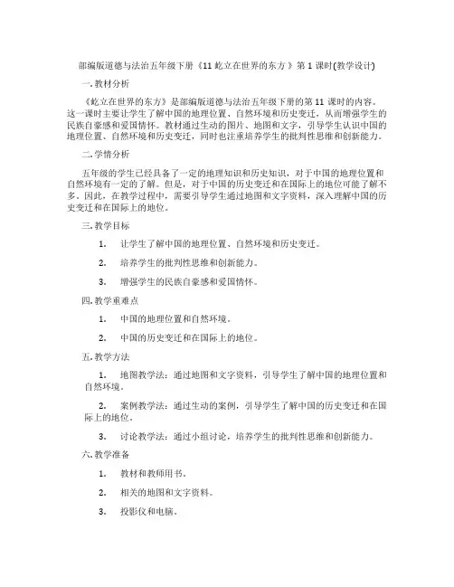 部编版道德与法治五年级下册《11 屹立在世界的东方 》第1课时(教学设计)