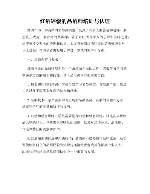 红酒评级的品酒师培训与认证