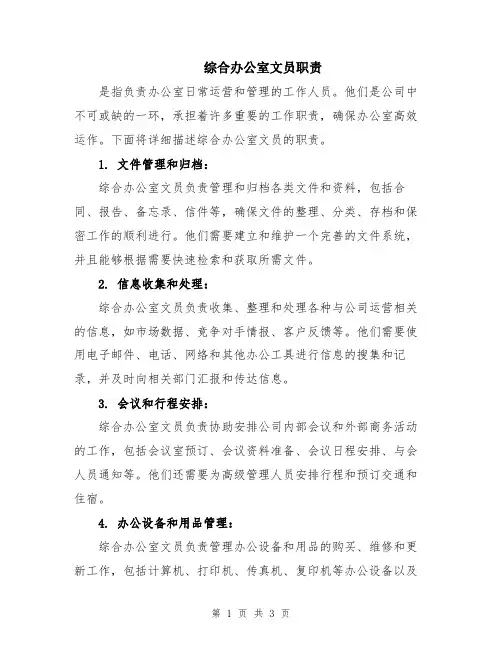综合办公室文员职责