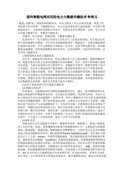 面向智能电网应用的电力大数据关键技术 钟美玉