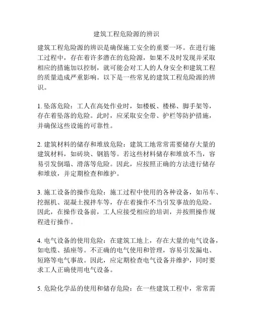 建筑工程危险源的辨识