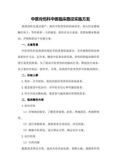 中医骨伤科中医临床路径实施方案