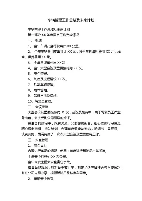 车辆管理工作总结及未来计划