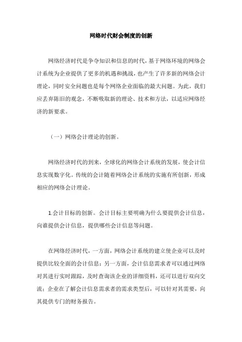 网络时代财会制度的创新