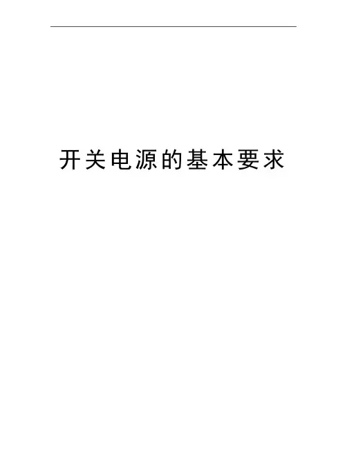 最新开关电源的基本要求