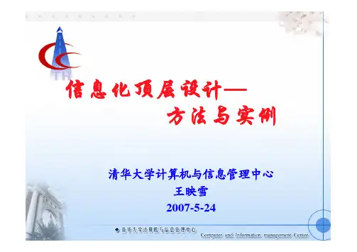 信息化顶层设计—