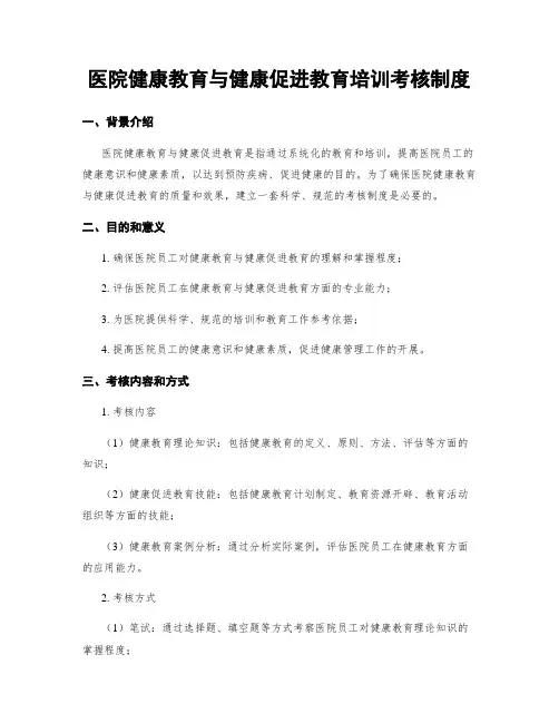 医院健康教育与健康促进教育培训考核制度