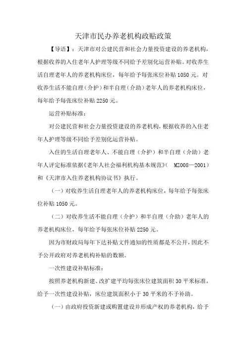 天津市民办养老机构政贴政策