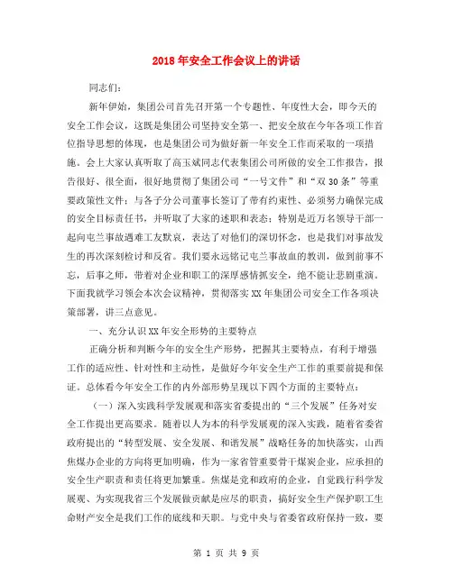 2018年安全工作会议上的讲话