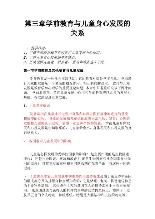 学前教育学ch3学前教育与儿童身心发展的关系