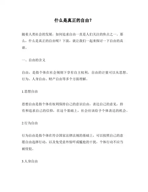 什么是真正的自由？