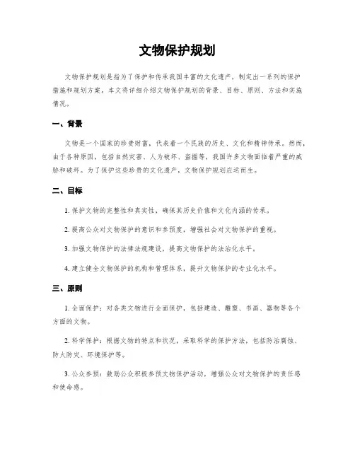 文物保护规划