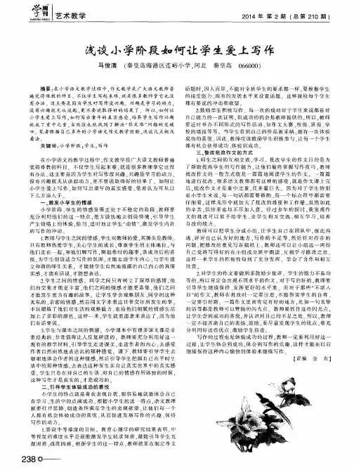 浅谈小学阶段如何让学生爱上写作
