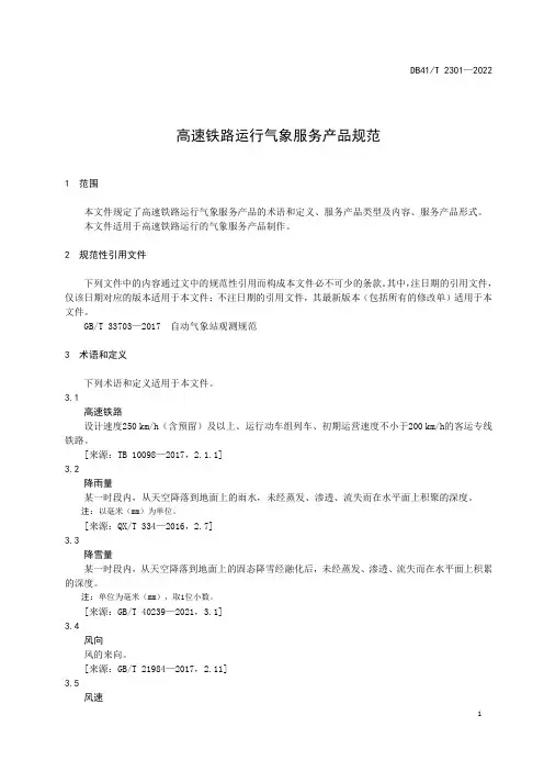 高速铁路运行气象服务产品规范DB41_T 2301-2022