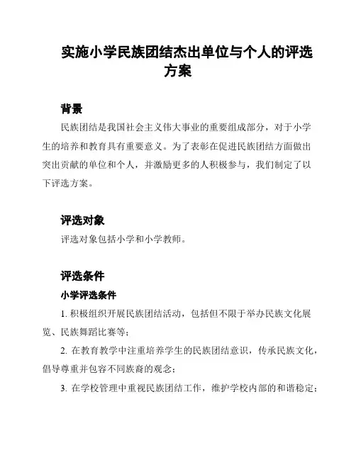 实施小学民族团结杰出单位与个人的评选方案