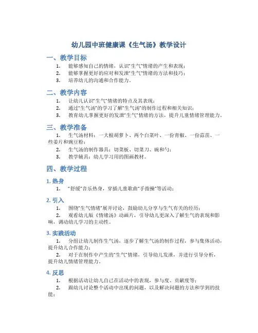 幼儿园中班健康课《生气汤》教学设计【含教学反思】