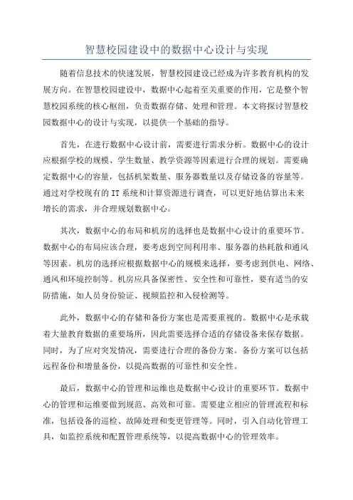 智慧校园建设中的数据中心设计与实现