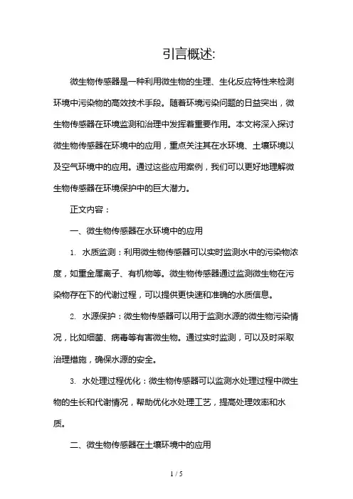 微生物传感器在环境中的应用(两篇)2024