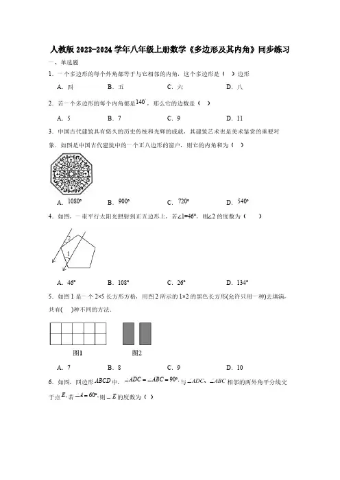 人教版2023-2024学年八年级上册数学《多边形及其内角》同步练习(含答案)