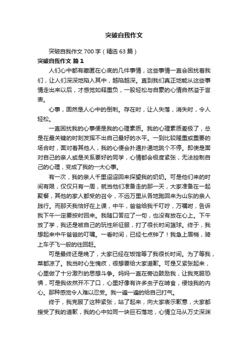 突破自我作文700字（精选63篇）