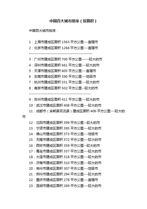 中国百大城市排序（按面积）