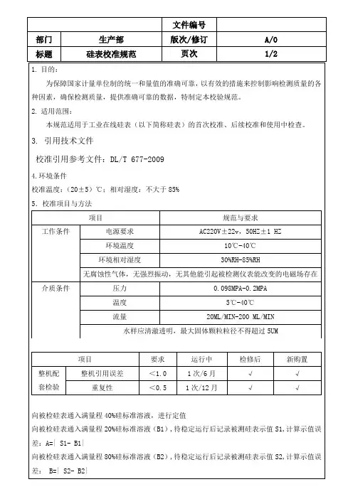 硅表校准规范