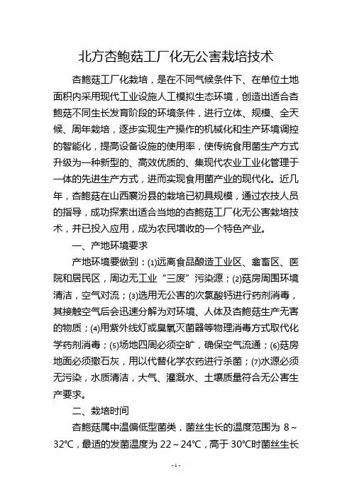 北方杏鲍菇工厂化无公害栽培技术