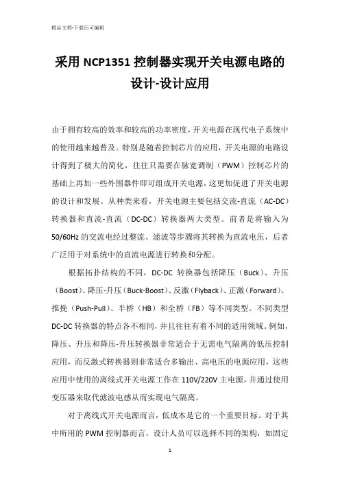 采用NCP1351控制器实现开关电源电路的设计-设计应用