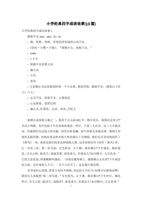 小学经典四字成语故事(10篇)