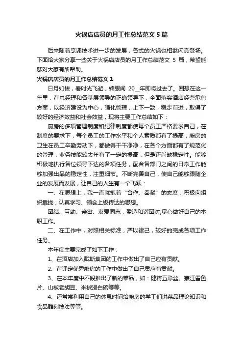 火锅店店员的月工作总结范文5篇
