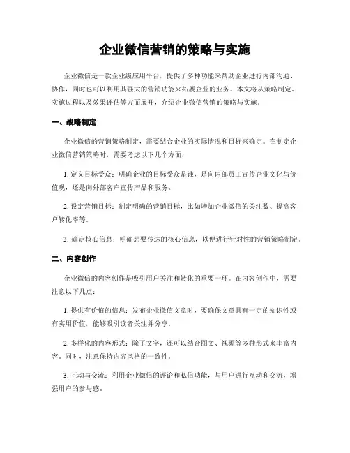 企业微信营销的策略与实施