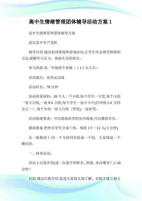 高级中学生情绪管理团体辅导活动方案1.doc