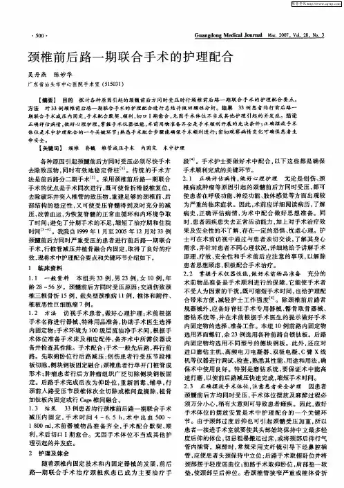 颈椎前后路一期联合手术的护理配合