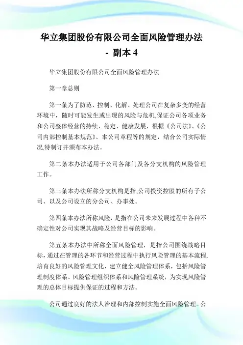 华立集团股份有限公司全面风险管制办法-副本4.doc