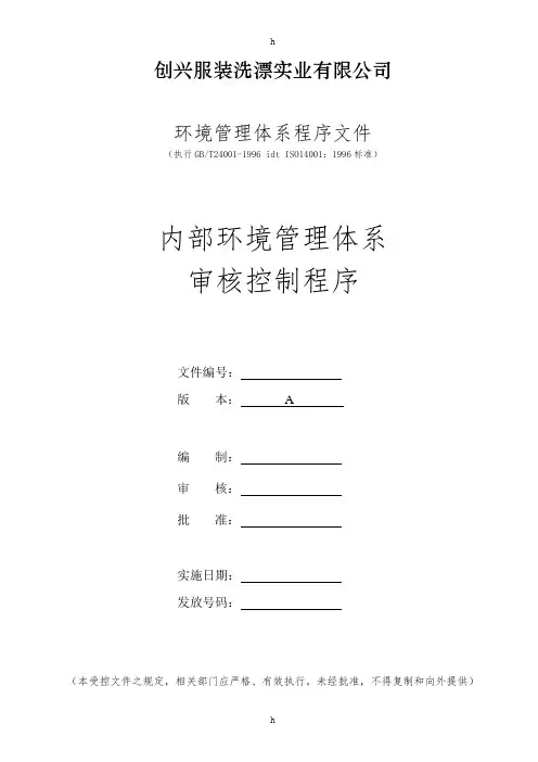 ISO14001全套资料--内部环境管理体系审核控制程序