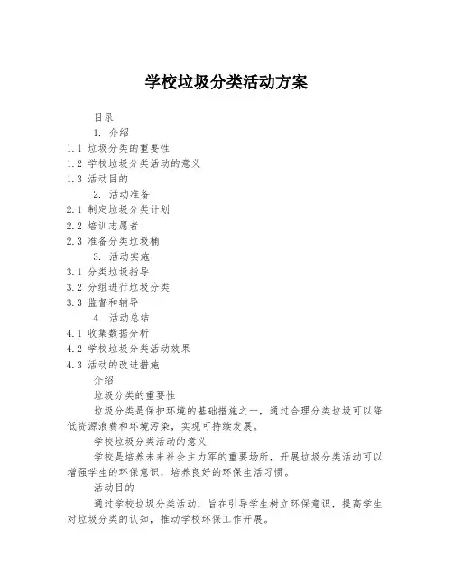 学校垃圾分类活动方案