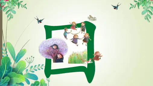 巨人的花园ppt课件