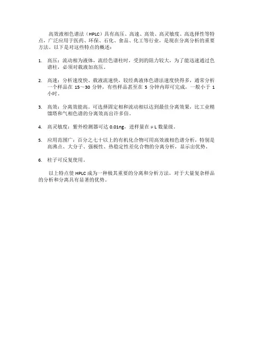 高效液相色谱特点