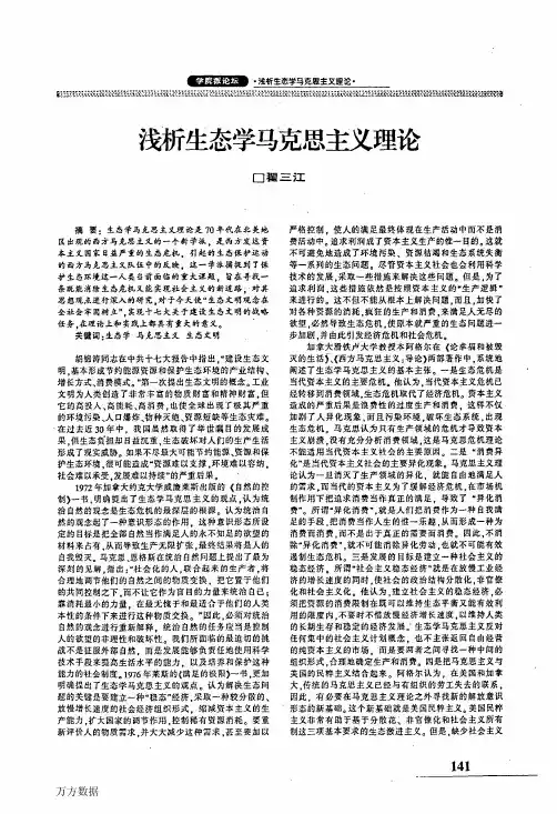 浅析生态学马克思主义理论