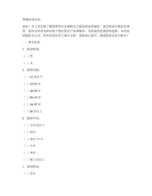 电器购买调查问卷模板范文