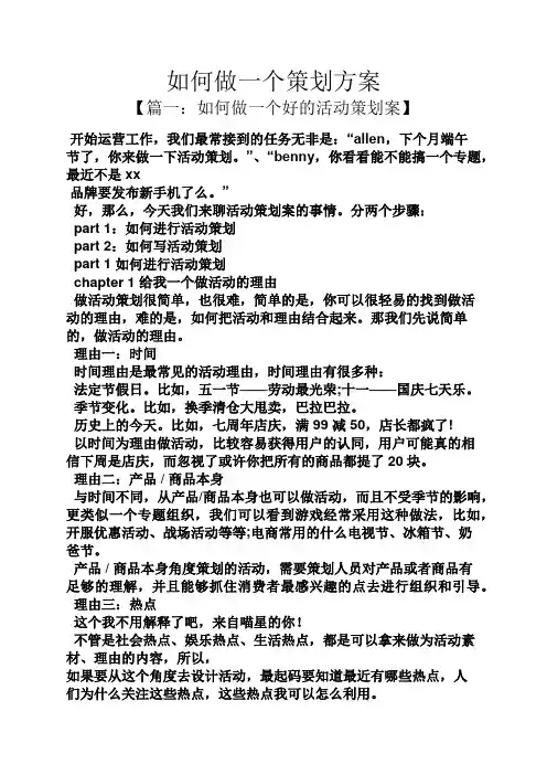 如何做一个策划方案