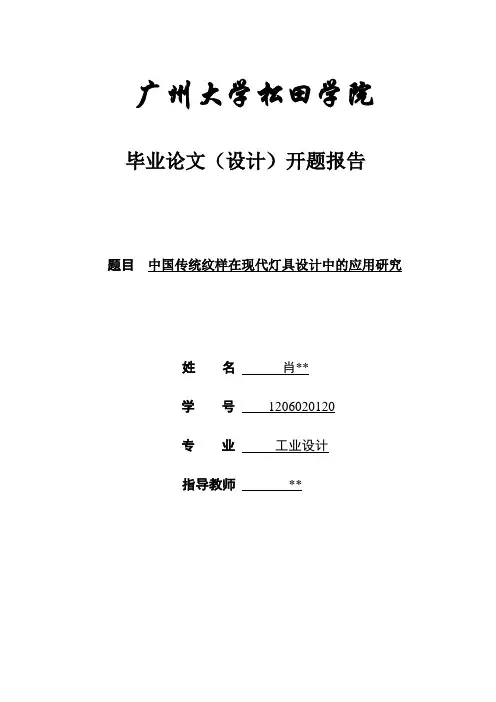 中国传统纹样在现代灯具设计中的应用与研究