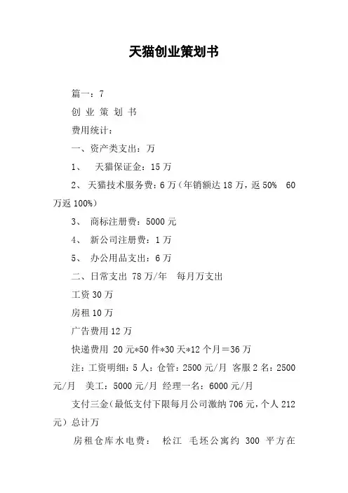 天猫创业策划书[工作范文]