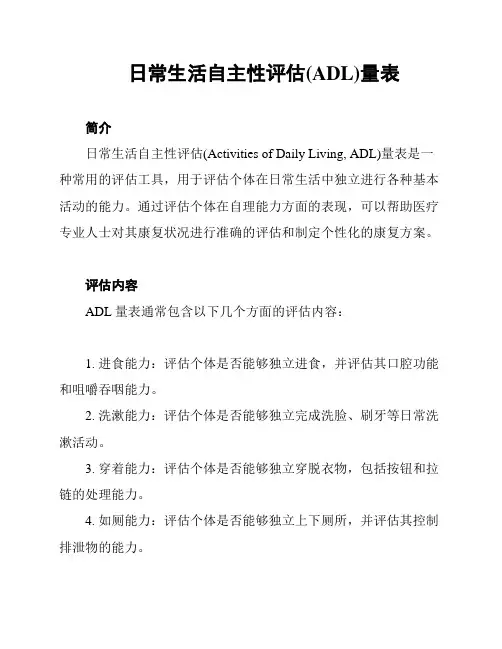 日常生活自主性评估(ADL)量表