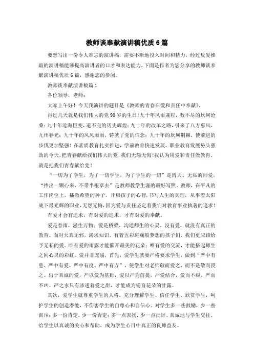 教师谈奉献演讲稿优质6篇