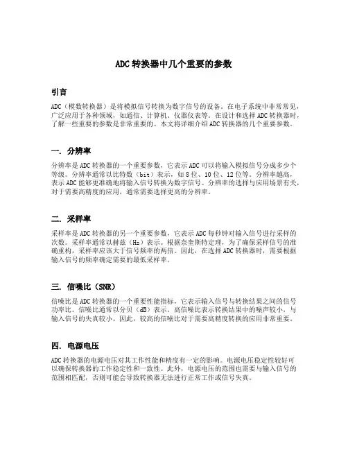 adc转换器中几个重要的参数