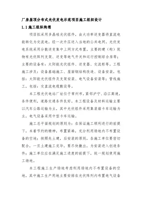 厂房屋顶分布式光伏发电示范项目施工组织设计