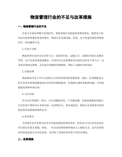 物流管理行业的不足与改革措施
