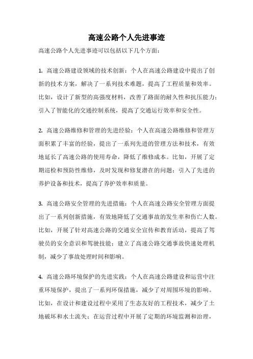 高速公路个人先进事迹